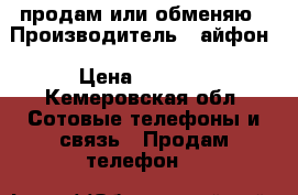 продам или обменяю › Производитель ­ айфон › Цена ­ 5 000 - Кемеровская обл. Сотовые телефоны и связь » Продам телефон   